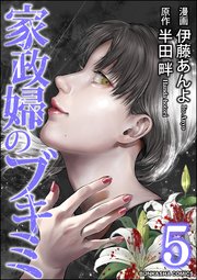 家政婦のブキミ （5）