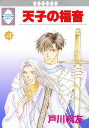 天子の福音 4巻