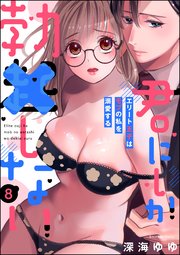 君にしか勃×しない エリート王子はモブの私を溺愛する（分冊版） 【第8話】