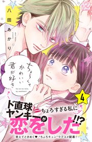 ちょろくてかわいい君が好き プチデザ（4）