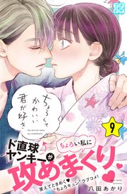 ちょろくてかわいい君が好き プチデザ（9）