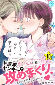 ちょろくてかわいい君が好き プチデザ（10）