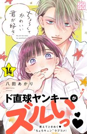 ちょろくてかわいい君が好き プチデザ（14）
