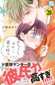 ちょろくてかわいい君が好き プチデザ（20）