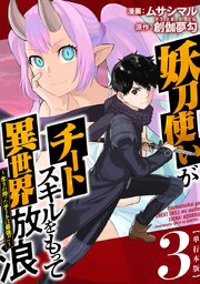妖刀使いがチートスキルをもって異世界放浪 ～生まれ持ったチートは最強！！～ 単行本版（3）