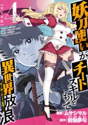 妖刀使いがチートスキルをもって異世界放浪 ～生まれ持ったチートは最強！！～ 単行本版（4）
