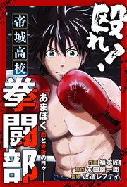 殴れ!帝城高校拳闘部 「あまぼく」血と骨折の日々 分冊版