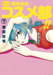 中高一貫！！ 笹塚高校コスメ部！！ 7