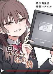 星と花の詩【タテヨミ】4