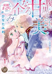 腹黒王子の甘美なる企み～結婚なんてまっぴらです！～