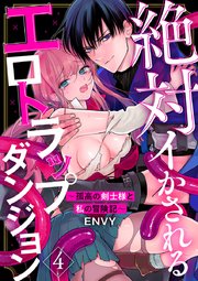 絶対イかされるエロトラップダンジョン～孤高の剣士様と私の冒険記～ 4
