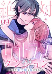 絶対イかされるエロトラップダンジョン～孤高の剣士様と私の冒険記～ 9