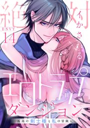 絶対イかされるエロトラップダンジョン～孤高の剣士様と私の冒険記～ 14