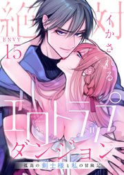 絶対イかされるエロトラップダンジョン～孤高の剣士様と私の冒険記～ 15
