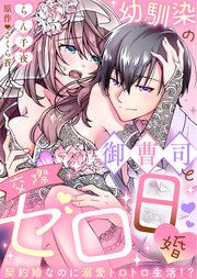 【ラブフリック】幼馴染の御曹司と交際ゼロ日婚～契約婚なのに溺愛トロトロ生活!?～(9)