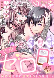 【ラブフリック】幼馴染の御曹司と交際ゼロ日婚～契約婚なのに溺愛トロトロ生活!?～ 18巻