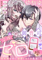 【ラブフリック】幼馴染の御曹司と交際ゼロ日婚～契約婚なのに溺愛トロトロ生活!?～ 19巻