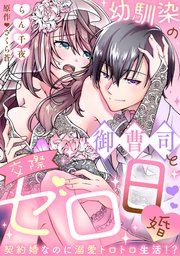 【ラブフリック】幼馴染の御曹司と交際ゼロ日婚～契約婚なのに溺愛トロトロ生活!?～ 20巻