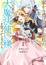 家から逃げ出したい私が、うっかり憧れの大魔法使い様を買ってしまったら（コミック） 表紙