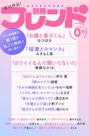 別冊フレンド0号Vol．5