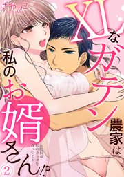 XLなガテン農家は私のお婿さん！？元総長は私のカラダを食べつくす 2巻