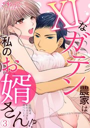 XLなガテン農家は私のお婿さん！？元総長は私のカラダを食べつくす 3巻