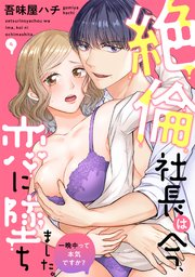絶倫社長は今、恋に墜ちました。一晩中って本気ですか？ 4巻