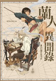 蘭人異聞録－濱田彌兵衛事件－