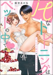 Hなトレーニングはベッドの中で ぽっちゃり彼女のラブボディメイク（分冊版） 【第11話】