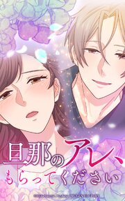 旦那のアレ、もらってください【タテヨミ】第33話