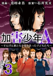加害少年A～そんげん寮と行き場を失った子どもたち～ 単行本版（3）