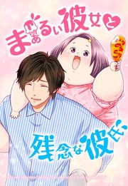 まぁるい彼女と残念な彼氏 97「最後の悪あがき」