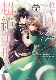 推定年齢120歳、顔も知らない婚約者が実は超絶美形でした。 分冊版（4）