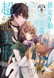 推定年齢120歳、顔も知らない婚約者が実は超絶美形でした。 分冊版（8）