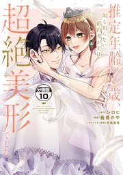 推定年齢120歳、顔も知らない婚約者が実は超絶美形でした。 分冊版（10）