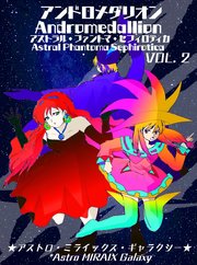 【アンドロメダリオン Andromedallion】   アストラル・ファントマ・セフィロティカ [Astral Phantoma Sephirotica]  Vol. 2