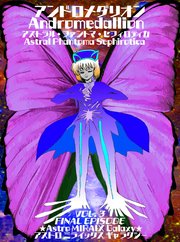 【アンドロメダリオン Andromedallion】   アストラル・ファントマ・セフィロティカ [Astral Phantoma Sephirotica]  Vol. 3