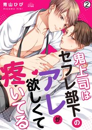 鬼上司はセフレ部下のアレが欲しくて疼いてる 2巻