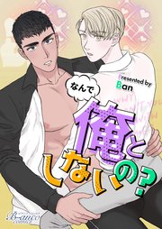 なんで俺としないの？（ビアンココミックス）第7話【タテヨミ】