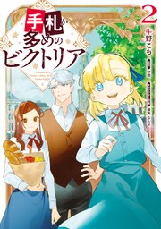 手札が多めのビクトリア　2【コミックシーモア限定版】