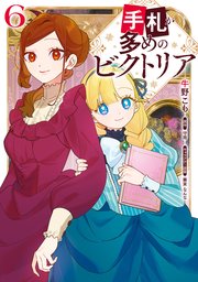 手札が多めのビクトリア　6【コミックシーモア限定版】