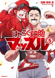 はたらく細胞マッスル（5）