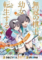 無冠の棋士、幼女に転生する(話売り) #2