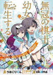 無冠の棋士、幼女に転生する(話売り) #19