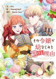 その令嬢が幼なじみを避ける理由【タテヨミ】第9話