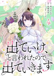 出ていけ、と言われたので出ていきます 4巻