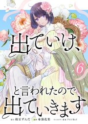 出ていけ、と言われたので出ていきます 6巻
