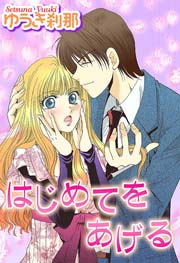 はじめてをあげる