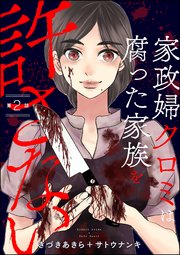 家政婦クロミは腐った家族を許さない（分冊版） 【第2話】