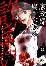 家政婦クロミは腐った家族を許さない（分冊版） 【第15話】
